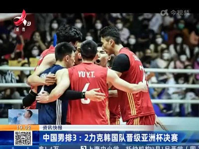 中国男排3:2力克韩国队晋级亚洲杯决赛