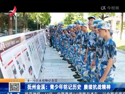 【8·15日本投降纪念日】抚州金溪：青少年铭记历史 赓续抗战精神