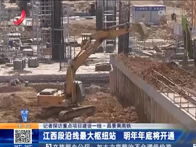 【记者探访重点项目建设一线】昌景黄高铁：江西段沿线最大枢纽站 明年年底将开通