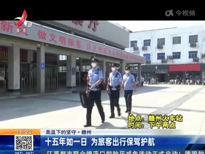 【高温下的坚守】赣州：十五年如一日 为旅客出行保驾护航