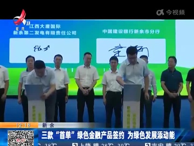 新余：三款“首单”绿色金融产品签约 为绿色发展添动能