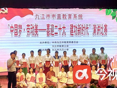 “中国梦·劳动美”演讲比赛 尽展九江教师风采