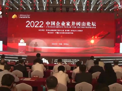 2022中国企业家井冈山论坛举行