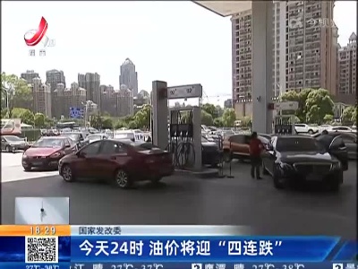 国家发改委：今天24时 油价将迎“四连跌”