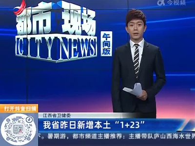江西省卫健委：我省昨日新增本土“1+23”
