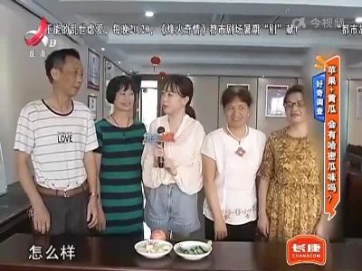 好奇调查——苹果+黄瓜 会有哈密瓜味吗？