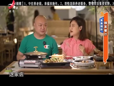 美食搜街：绿茶餐厅