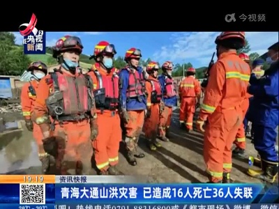 青海大通山洪灾害 已造成16人死亡36人失联
