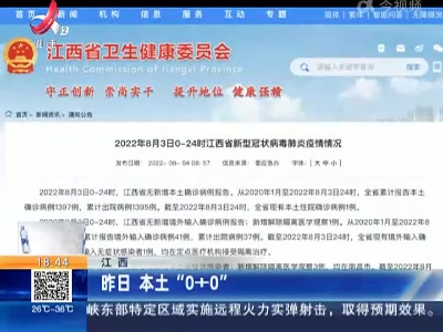 江西：昨日 本土“0+0”
