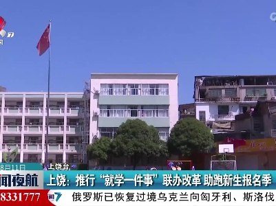 上饶：推行“就学一件事”联办改革 助跑新生报名季