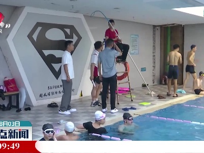 上饶：多部门联动 守住泳池安全线