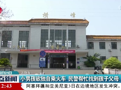 小男孩欲独自乘火车 民警帮忙找到孩子父母