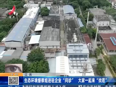 江西：生态环境督察组进驻企业“问诊” 大家一起来“找茬”
