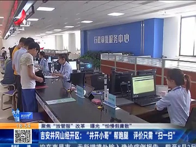 【聚焦“放管服”改革 曝光“怕慢假庸散”】吉安井冈山经开区：“井开小哥”帮跑腿 评价只需“扫一扫”