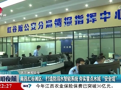 南昌红谷滩区：打造防溺水智能系统 夯实重点水域“安全堤”