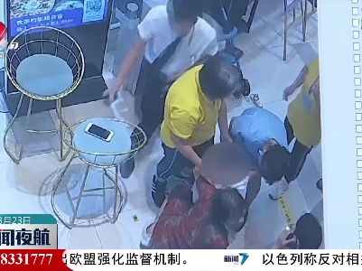【关注暑期安全】孩子吃糖被卡喉 安防员紧急施救