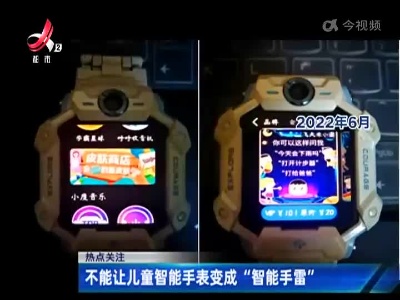 热点关注：不能让儿童智能手表变成“智能手雷”