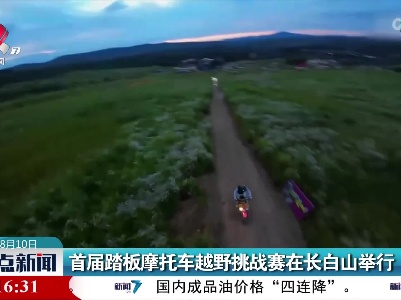 首届踏板摩托车越野挑战赛在长白山举行