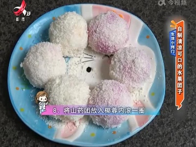 生活小窍门——自制清凉可口的水果团子