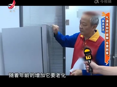 热点关注：气温高如何破解“电费刺客”
