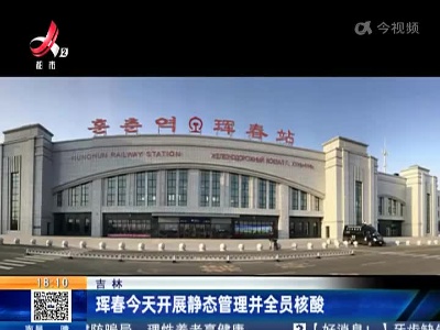 吉林：珲春今天开展静态管理并全员核酸