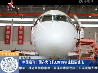 中国商飞：国产大飞机C919完成取证试飞