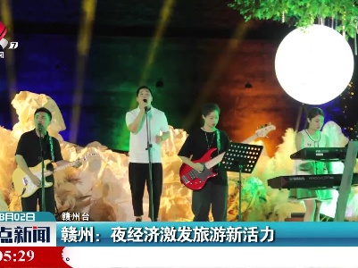 赣州：夜经济激发旅游新活力