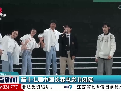 第十七届中国长春电影节闭幕