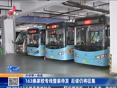 【开学季】南昌：163条家校专线整装待发 后续仍将征集