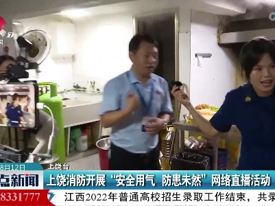 上饶消防开展“安全用气 防患未然”网络直播活动