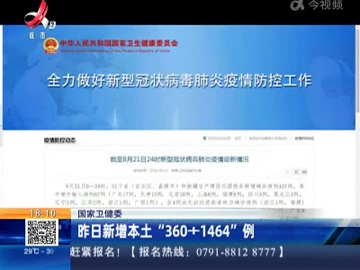 国家卫健委：昨日新增本土“360+1464”例