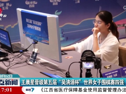 王晨星晋级第五届“吴清源杯”世界女子围棋赛四强