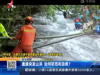 安全提醒：遭遇突发山洪 如何防范和自救？