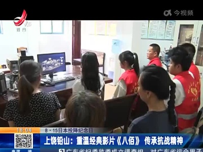 【8·15日本投降纪念日】上饶铅山：重温经典影片《八佰》传承抗战精神