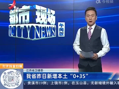 江西省卫健委：我省昨日新增本土“0+35”
