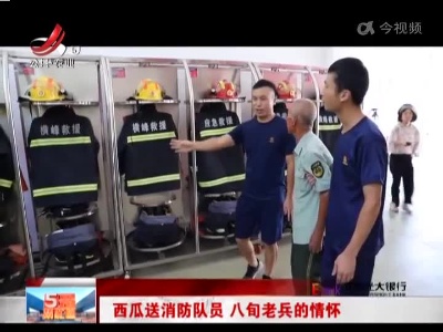 西瓜送消防队员 八旬老兵的情怀