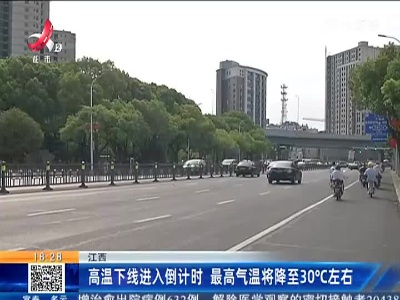 江西：高温下线进入倒计时 最高气温将降至30℃左右