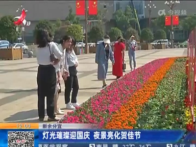 新余分宜：灯光璀璨迎国庆 夜景亮化贺佳节