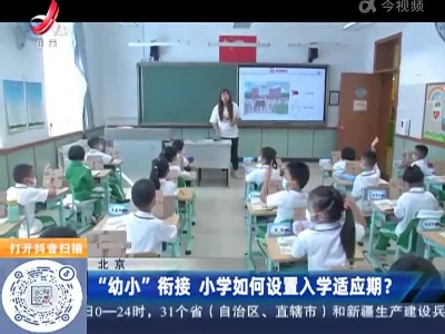 北京：“幼小”衔接 小学如何设置入学适应期？