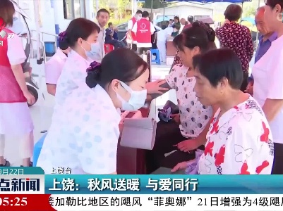 上饶：秋风送暖 与爱同行
