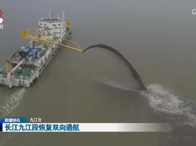 长江九江段恢复双向通航