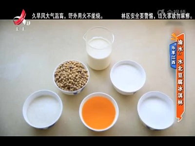 乐享江西——渝水：水北豆腐冰淇淋