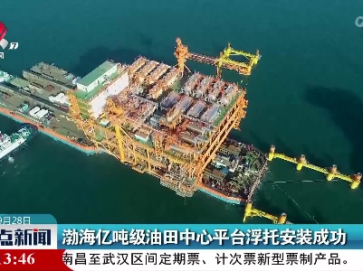 渤海亿吨级油田中心平台浮托安装成功
