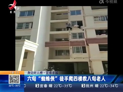 【身边好人榜】宜春丰城：六旬“蜘蛛侠”徒手爬四楼救八旬老人
