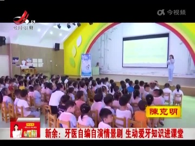 新余：牙医自编自演情景剧 生动爱牙知识进课堂