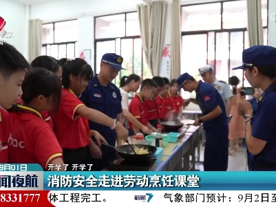 【开学了 开学了】消防安全走进劳动烹饪课堂