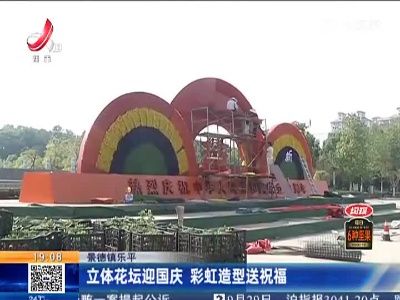 景德镇乐平：立体花坛迎国庆 彩虹造型送祝福