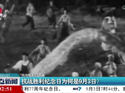 【抗战胜利77周年】抗战胜利纪念日为何是9月3日？