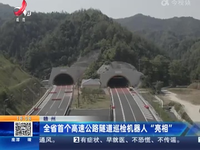 赣州：全省首个高速公路隧道巡检机器人“亮相”