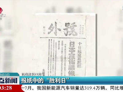 【抗战胜利77周年】报纸中的“胜利日”